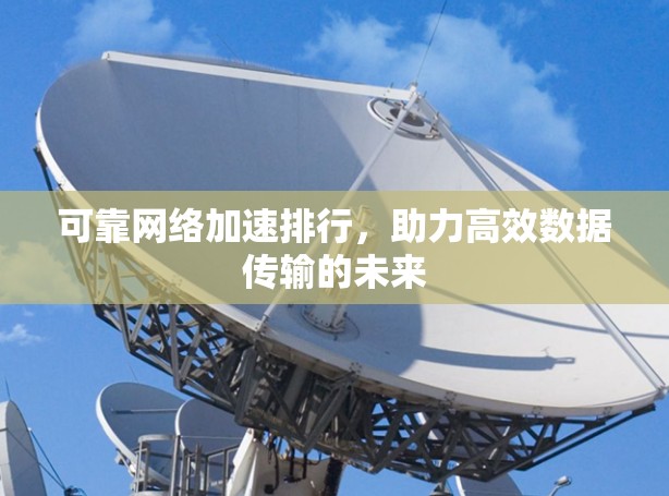 可靠网络加速排行，助力高效数据传输的未来