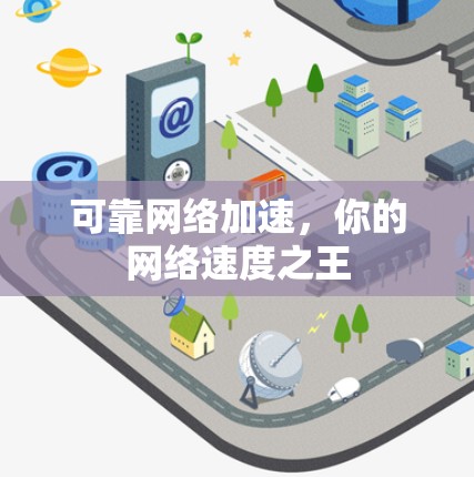 可靠网络加速，你的网络速度之王