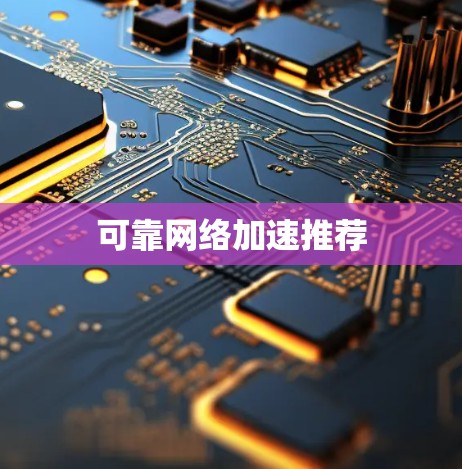 可靠网络加速推荐