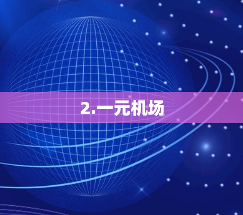2.一元机场