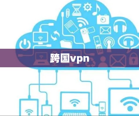 跨国vpn