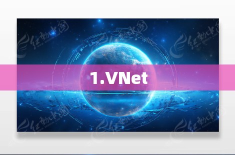 1.VNet