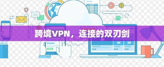 跨境VPN，连接的双刃剑