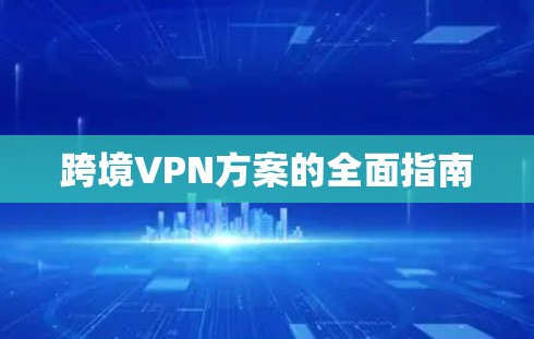 跨境VPN方案的全面指南