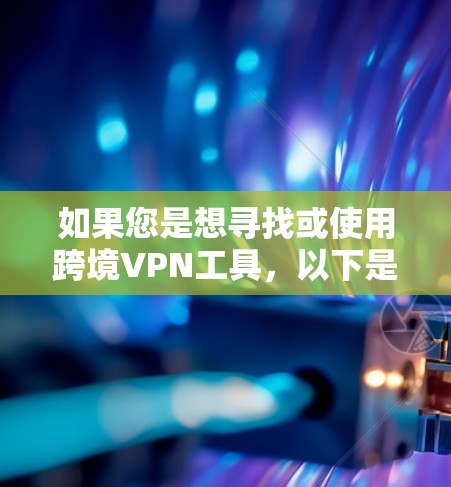 如果您是想寻找或使用跨境VPN工具，以下是一些常见类型的工具和推荐