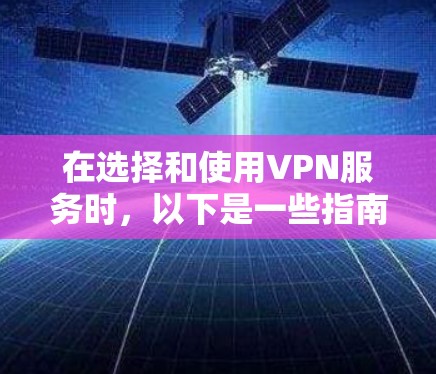 在选择和使用VPN服务时，以下是一些指南性的步骤，帮助你更好地进行操作