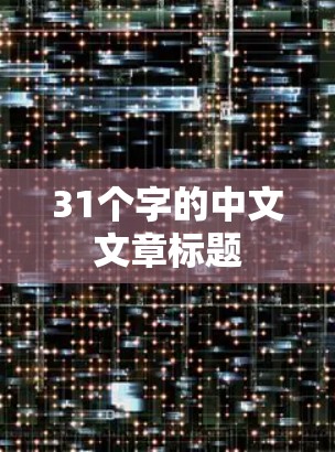 31个字的中文文章标题
