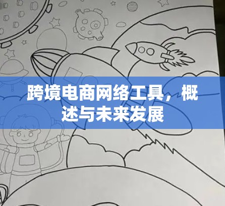 跨境电商网络工具，概述与未来发展