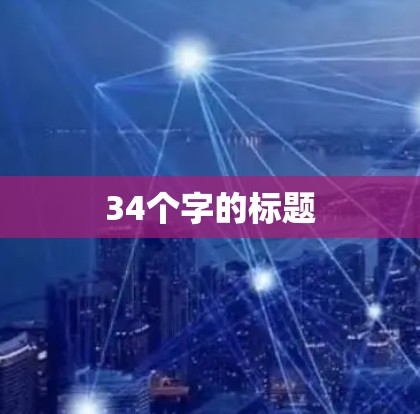 34个字的标题