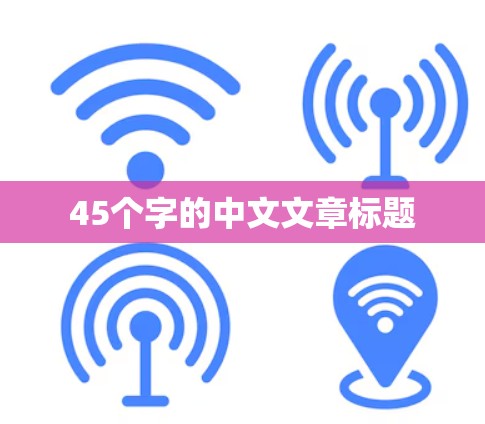 45个字的中文文章标题
