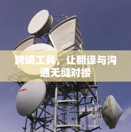 跨境工具，让翻译与沟通无缝对接