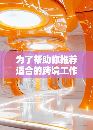 为了帮助你推荐适合的跨境工作网络工具，我已经整理了各个主要的工具及其适用场景。以下是对每个工具的简要介绍，供你参考