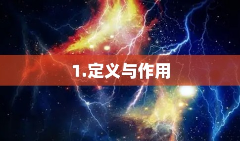 1.定义与作用