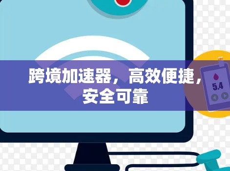 跨境加速器，高效便捷，安全可靠