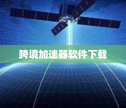 跨境加速器软件下载