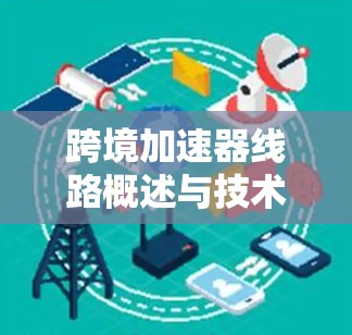 跨境加速器线路概述与技术优势分析