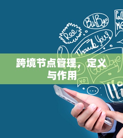 跨境节点管理，定义与作用
