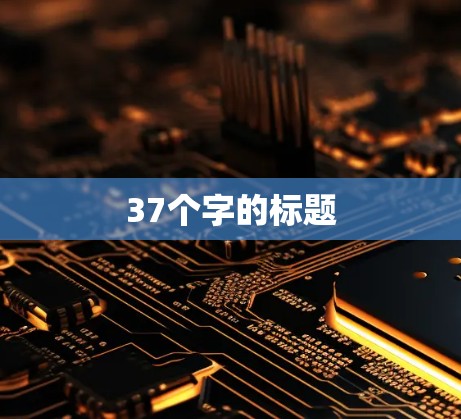 37个字的标题 37个字的标题