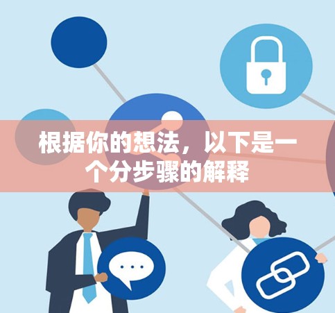 根据你的想法，以下是一个分步骤的解释
