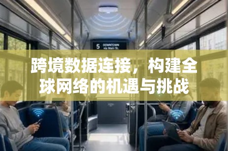 跨境数据连接，构建全球网络的机遇与挑战