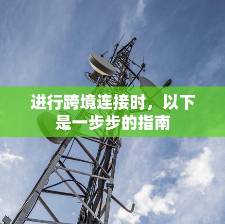 进行跨境连接时，以下是一步步的指南