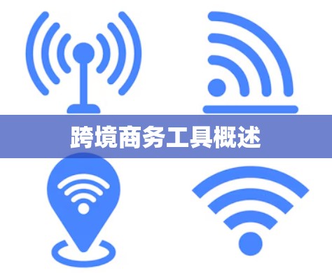 跨境商务工具概述 跨境商务工具概述