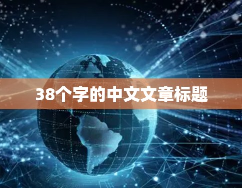 38个字的中文文章标题