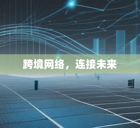 跨境网络,连接未来 跨境网络,连接未来