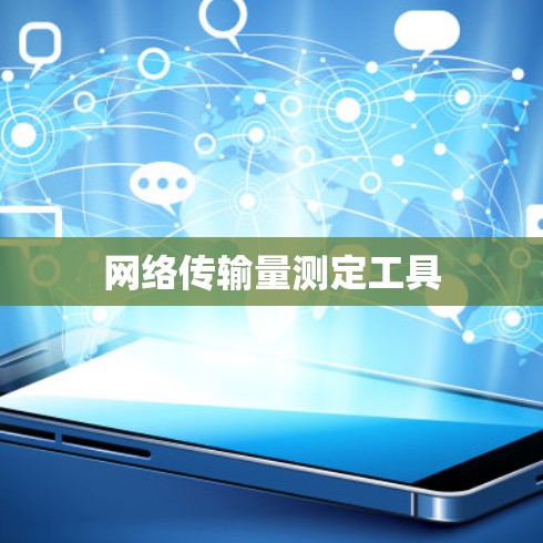 网络传输量测定工具 网络传输量测定工具