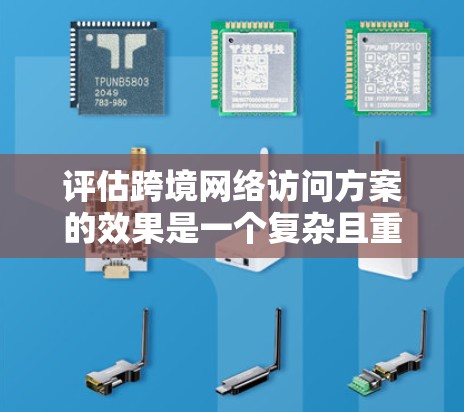 评估跨境网络访问方案的效果是一个复杂且重要的过程,通常需要结合技术、安全、业务、法律和用户等多方面因素进行综合评估。以下是一个可能的框架和步骤,供您参考 评估跨境网络访问方案的效果是一个复杂且重要的过程,通常需要结合技术、安全、业务、法律和用户等多方面因素进行综合评估。以下是一个可能的框架和步骤,供您参考