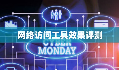 网络访问工具效果评测