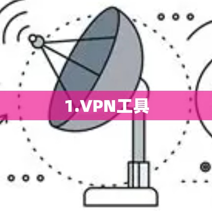 1.VPN工具