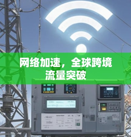 网络加速，全球跨境流量突破