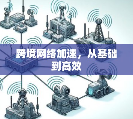 跨境网络加速，从基础到高效