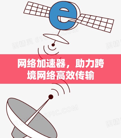 网络加速器，助力跨境网络高效传输