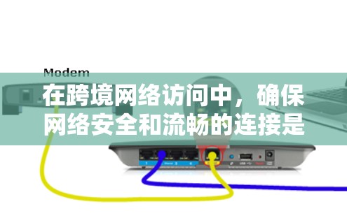 在跨境网络访问中，确保网络安全和流畅的连接是非常重要的。以下是一些关于跨境网络解决方案的建议