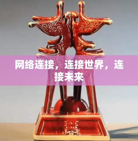 网络连接，连接世界，连接未来