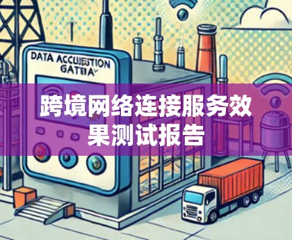 跨境网络连接服务效果测试报告 跨境网络连接服务效果测试报告