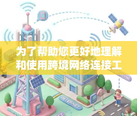为了帮助您更好地理解和使用跨境网络连接工具,以下是一个结构化的总结,涵盖IP查查、Google Maps IP、B站的IP查询工具以及第三方VPN工具的内容 为了帮助您更好地理解和使用跨境网络连接工具,以下是一个结构化的总结,涵盖IP查查、Google Maps IP、B站的IP查询工具以及第三方VPN工具的内容