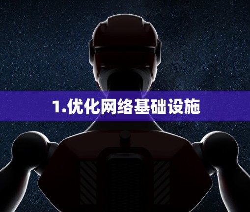 1.优化网络基础设施