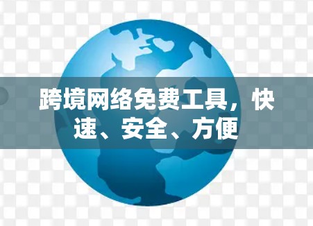 跨境网络免费工具,快速、安全、方便 跨境网络免费工具,快速、安全、方便
