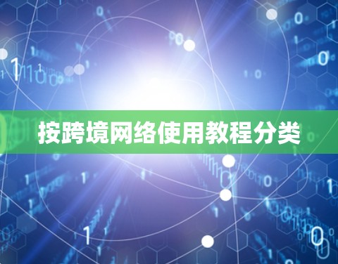 按跨境网络使用教程分类 按跨境网络使用教程分类