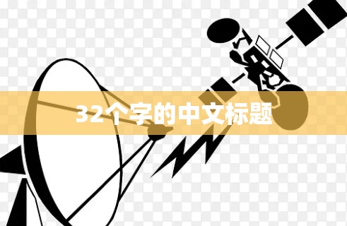 32个字的中文标题