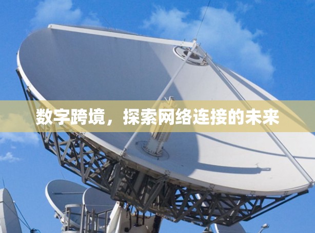 数字跨境，探索网络连接的未来