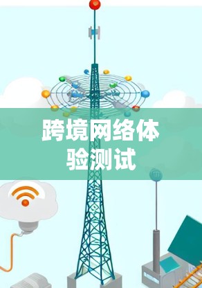 跨境网络体验测试