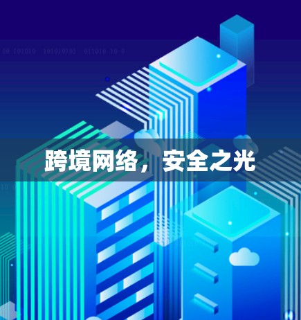 跨境网络,安全之光 跨境网络,安全之光