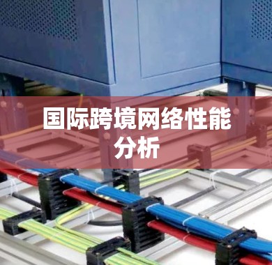 国际跨境网络性能分析