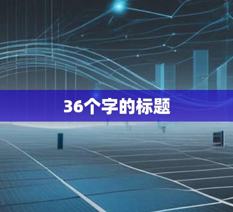 36个字的标题 36个字的标题