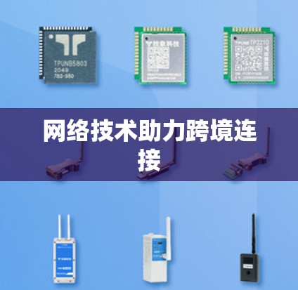 网络技术助力跨境连接