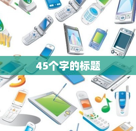 45个字的标题 45个字的标题